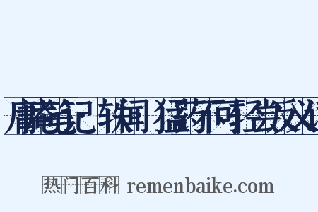 庸庵笔记·轶闻·猛药不可轻尝反义词是什么意思的图片